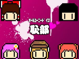 オールユーニードイズ恥部(わめしば) [d_152173]