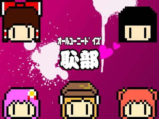 オールユーニードイズ恥部(わめしば) [d_152173]