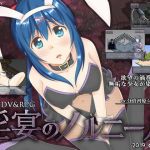 淫宴のノルニール(azcat) [d_152199]