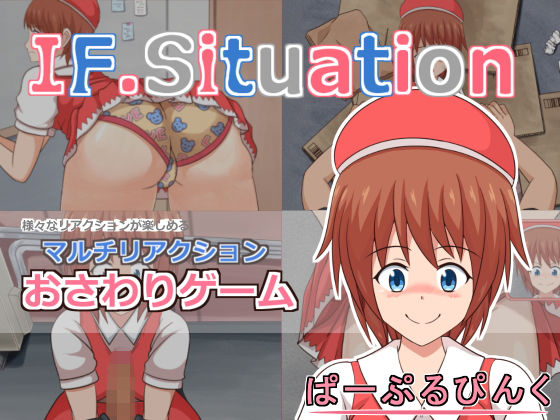 IF.Situation(ぱーぷるぴんく) [d_152209]