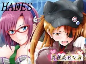 異種姦EVA(ハーデス) [d_152605]