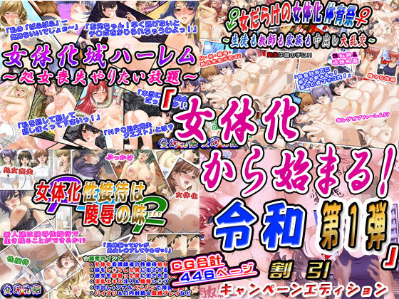 「女体化から始まる！令和第1弾」割引キャンペーンエディション(変幻物語) [d_152630]