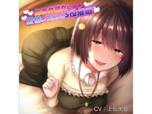 関西弁彼女による愛情いっぱいのS役催眠(RubCraft) [d_152644]