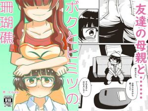 ボクとヒミツの珊瑚礁(ギャラリークラフト) [d_152708]