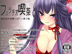 フェラチオ喫茶はんなり系酔っぱらい薫子編(サークルみじんこ) [d_152746]