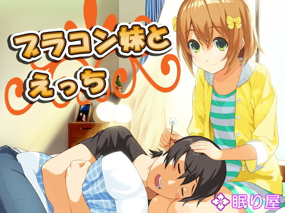 ブラコン妹とえっち3(眠り屋) [d_152777]