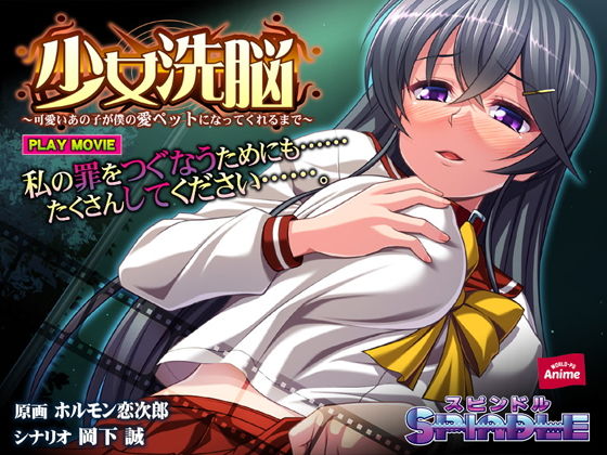 少女洗脳～可愛いあの子が僕の愛ペットになってくれるまで～～ PLAY MOVIE(WorldPG Anime) [d_152798]