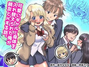 可愛いギャルと身体を入れ替えられた俺が親友とHする話。(TSF妄想蓄積所) [d_152801]