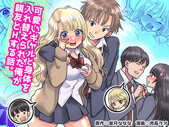 可愛いギャルと身体を入れ替えられた俺が親友とHする話。(TSF妄想蓄積所) [d_152801]