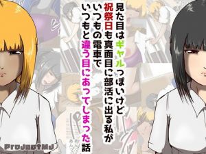 見た目はギャルっぽいけど祝祭日も真面目に部活に出る私がいつもの電車でいつもと違う目にあってしまった話(ProjectMJ) [d_152847]