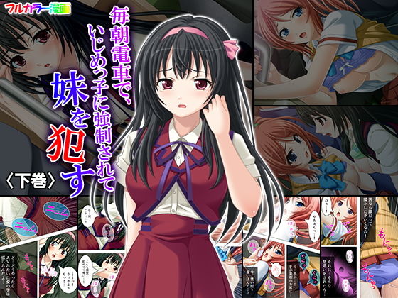 毎朝電車で、いじめっ子に強制されて妹を犯す 下巻(アロマコミック) [d_152983]