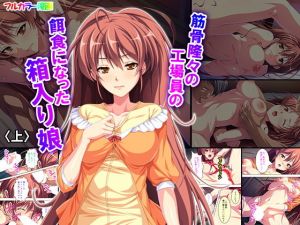 筋骨隆々の工場員の餌食になった箱入り娘 上(アロマコミック) [d_153048]