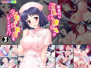 献身的な巨乳お姉さんがシモのお世話をしてくれた！？ 3巻(悶々堂) [d_153049]