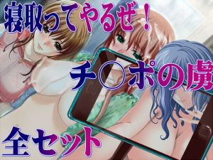 寝取ってやるぜ！チ○ポの虜全セット(ABC＆XYZ) [d_153110]