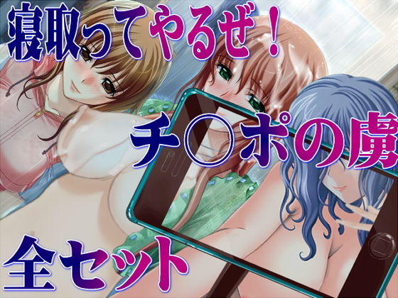 寝取ってやるぜ！チ○ポの虜全セット(ABC＆XYZ) [d_153110]