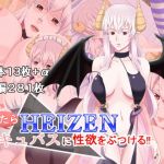 ぐ～たらHEIZENサキュバスに性欲をぶつける！！(すてっぷみ～) [d_153118]