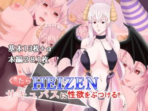 ぐ～たらHEIZENサキュバスに性欲をぶつける！！(すてっぷみ～) [d_153118]