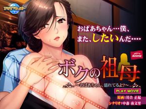 ボクの祖母～おばあちゃん、濡れてるよ？～ PLAY MOVIE(WorldPG Anime) [d_153148]