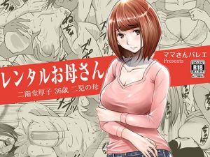 レンタルお母さん(ママさんバレエ) [d_153224]
