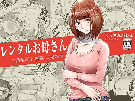 レンタルお母さん(ママさんバレエ) [d_153224]