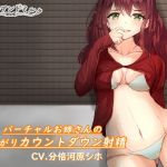 バーチャルお姉さんの可愛がりカウントダウン射精(ハニーアンドミルク) [d_153242]