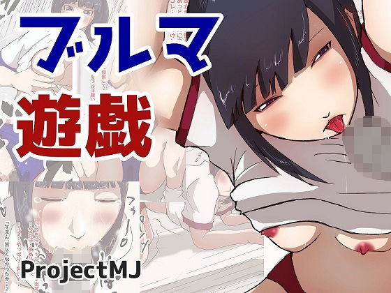 ブルマ遊戯(ProjectMJ) [d_153247]