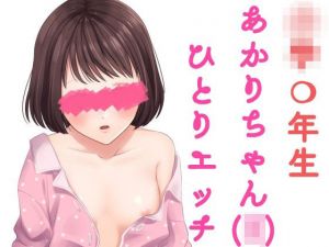○年生のあかりちゃんのひとりエッチ。(発情ボイス) [d_153277]