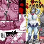 イクのを止めるな！(ゴルゴンゾーラ) [d_153320]