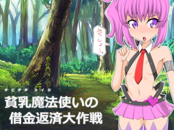 貧乳魔法使いの借金返済大作戦(ケンタロウ) [d_153322]