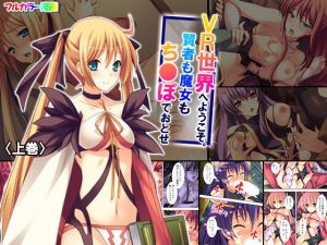 VR世界へようこそ。賢者も魔女もち●ぽでおとせ 上巻(アロマコミック) [d_153358]