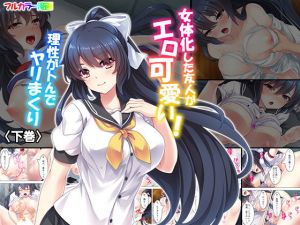 女体化した友人がエロ可愛い！理性がトんでヤリまくり 下巻(悶々堂) [d_153363]