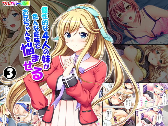 個性的な4人の妹が色んな意味でお兄ちゃんを悩ませる 3巻(アロマコミック) [d_153369]