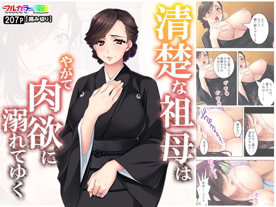 清楚な祖母はやがて肉欲に溺れてゆく(悶々堂) [d_153490]
