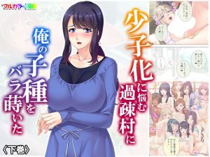 少子化に悩む過疎村に俺の子種をバラ撒いた 下巻(悶々堂) [d_153496]