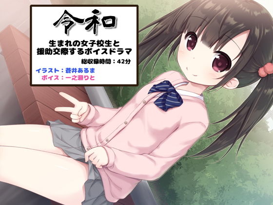 令和生まれの女子校生と援○交際するボイスドラマ(足跡の水たまり) [d_153609]