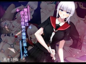 霜月深影は淫らな怪物の催眠に屈しない(雨音連鎖予報) [d_153637]