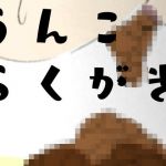 うんこらくがきまとめ1(フローズンぺんぺん) [d_153638]