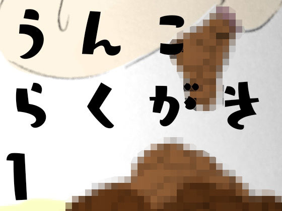 うんこらくがきまとめ1(フローズンぺんぺん) [d_153638]
