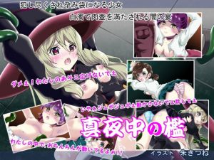 真夜中の檻(朱きつね) [d_153641]