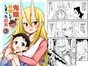 鬼嫁と結婚してしまった結果3(スタジオナデシコ) [d_153666]