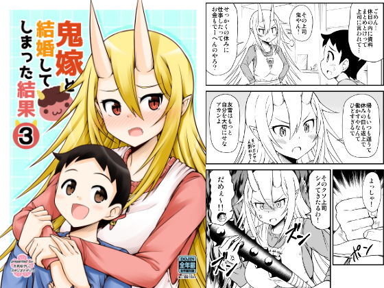 鬼嫁と結婚してしまった結果3(スタジオナデシコ) [d_153666]