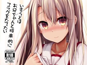 いもうとはお兄ちゃんと将来的にフラグをたてたい(ASTRONOMY) [d_153685]