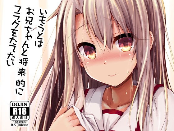 いもうとはお兄ちゃんと将来的にフラグをたてたい(ASTRONOMY) [d_153685]