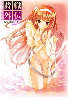 詩織外伝 温泉篇 いい旅夢気分SCENE3(HIGH RISK REVOLUTION) [d_153691]