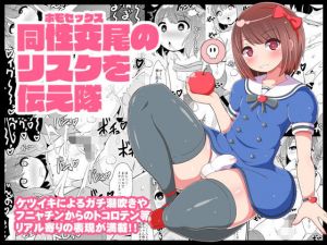 同性交尾（ホモセックス）のリスクを伝え隊(CHINZURI BOP) [d_153708]