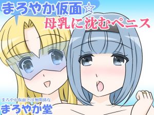 まろやか仮面☆母乳に沈むペニス(まろやか堂) [d_153715]