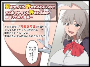 何をやっても許されるらしいのでどこまでやっても許されるのか検証してみた結果…(333) [d_153720]