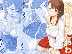 縁結日のたわわ(ぽぽちち) [d_153723]