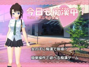 今日も痴漢中！ Vol12 ポニテ少女編(デリュージョン) [d_153746]