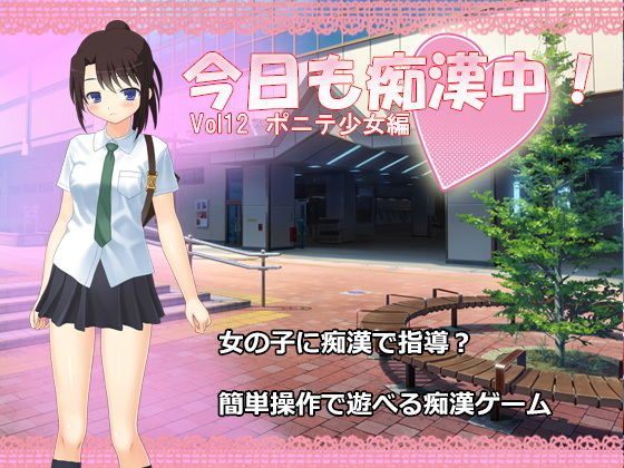 今日も痴漢中！ Vol12 ポニテ少女編(デリュージョン) [d_153746]